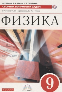 Марон, Физика, 9 кл, Сборник Вопросов и Задач, Учебное пособие, Вертикаль (Фгос) ДРОФА