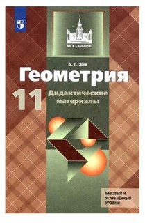 Дидактические материалы Геометрия Базовый и профильный уровни. 11 класс Просвещение