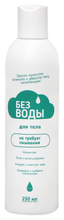 Гель для мытья тела Без Воды 250 мл