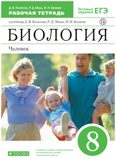 Колесов. Биология. 8 кл. Человек. Р/т. (С тест. заданиями ЕГЭ). ВЕРТИКАЛЬ. (ФГОС). ДРОФА