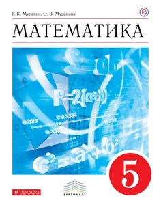 Учебник Муравин. Математика. 5 кл. Вертикаль ФГОС логотип Электрон. прилож ДРОФА