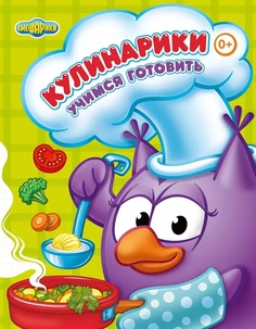 Книга Смешарики. Кулинарики. Учимся готовить.
