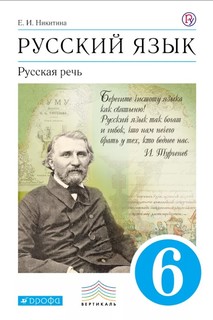 Учебник Никитина. Русский Язык. Русская Речь. 6 кл. Вертикаль ФГОС ДРОФА