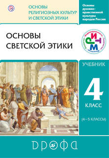 Учебник Основы светской этики. 4-5 классы. РИТМ ДРОФА