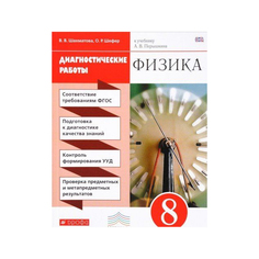 Физика, 8 кл, Диагностические Работы Вертикаль ДРОФА