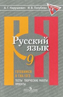 Русский язык. 9 класс. Готовимся к ГИА/ОГЭ. Тесты, творческие работы, проекты. ФГОС Просвещение