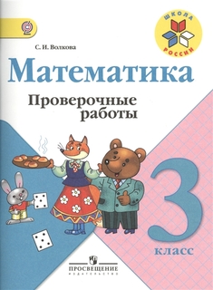 Волкова. Математика. проверочные Работы. 3 класс Шкр Просвещение