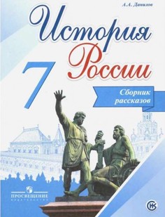 Данилов, История России, Сборник Рассказов, 7 класс Просвещение