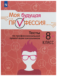 Моя будущая профессия. 8 класс. Тесты по профессиональной ориентации школьников Просвещение