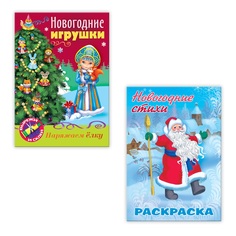 Набор книг Hatber Новогодние игрушки Сделай сам и раскраски. 2 шт