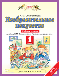 Сокольникова. Изобразительное искусство 1кл. Рабочая тетрадь ДРОФА