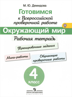 ВПР. Математика. 4 кл. в 2-х ч. Ч1. Всероссийские проверочные работы. ФГОС перераб Сопр… Просвещение