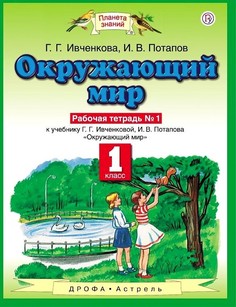 Ивченкова. Окружающий мир 1кл. Рабочая тетрадь в 2ч.Ч.1 ДРОФА