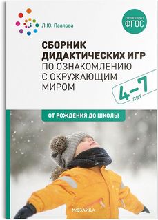 Сборник дидактических игр по ознакомлению с окружающим миром. 4-7 лет. ФГОС Мозаика Синтез