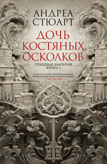 Книга Тонущая империя. Книга 1. Дочь костяных осколков Азбука