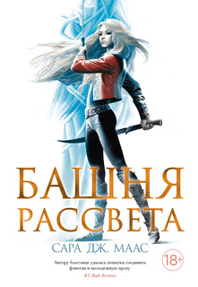 Книга Башня рассвета Азбука