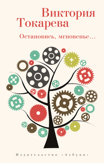 Книга Остановись, мгновенье... (мягк/обл.) Азбука