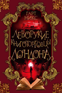 Книга Леворукие книготорговцы Лондона Азбука
