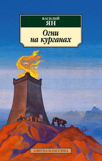 Книга Огни на курганах Азбука