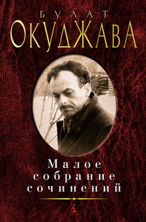Книга Малое собрание сочинений/Окуджава Б. Азбука