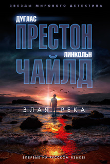 Книга Злая река Азбука