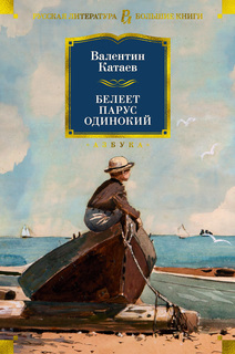 Книга Белеет парус одинокий Азбука