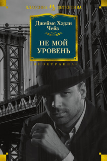 Книга Не мой уровень Азбука