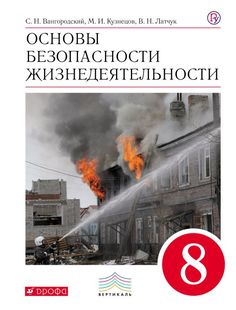 Латчук. Основы безопасности жизнедеятельности 8кл. Учебное пособие ДРОФА