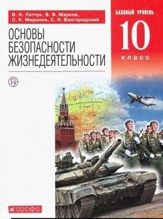 Латчук. Основы безопасности жизнедеятельности 10кл. Базовый уровень. Учебное пособие ДРОФА