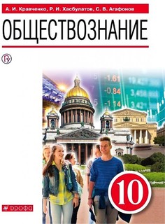 Кравченко. Обществознание 10кл. Учебник ДРОФА