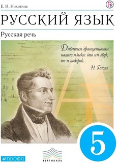 Никитина. Русский язык 5кл. Русская речь. Учебник ДРОФА