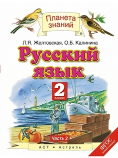 Желтовская. Русский язык 2кл. Учебник в 2ч.Ч.2 ДРОФА