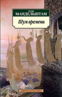 Книга Шум Времени Азбука