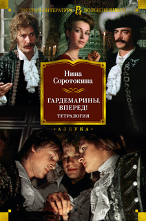 Книга Гардемарины, вперед! Тетралогия Азбука