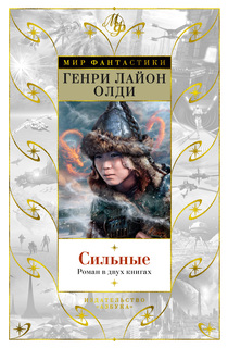 Книга Сильные. Роман в двух книгах Азбука