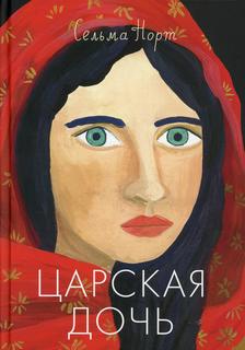 Книга Царская дочь Самокат