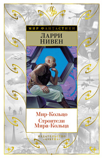 Книга Мир-Кольцо. Строители Мира-Кольца Азбука