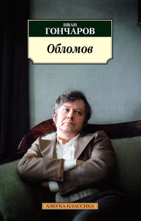 Книга Обломов (нов/обл.*) Азбука