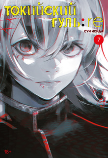 Токийский гуль: re. Кн.7 Азбука