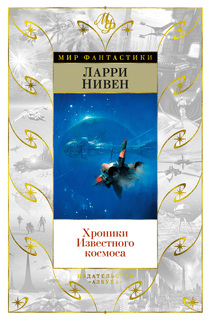 Книга Хроники Известного космоса Азбука