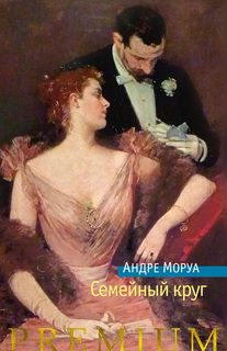 Книга Семейный круг Азбука