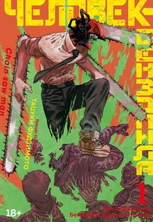 Человек-бензопила. Кн.1. Пес и бензопила. Бензопила против нетопыря Азбука