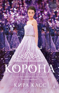 Книга Корона Азбука