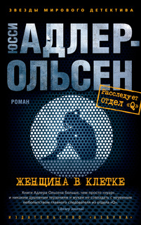 Книга Женщина в клетке (мягк/обл.) Азбука