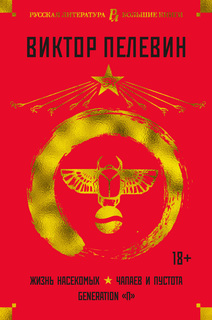 Книга Жизнь насекомых. Чапаев и Пустота. Generation "П" Азбука