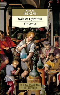 Книга Новый Органон. Опыты Азбука