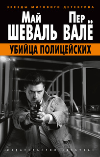 Книга Убийца полицейских Азбука