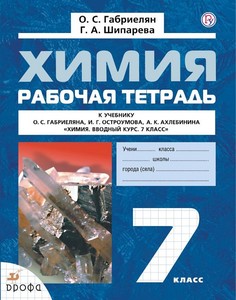 Химия. 7 класс. Рабочая тетрадь. Вводный курс. ФГОС ДРОФА