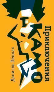 Приключения камо Самокат