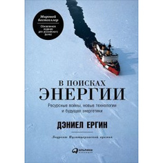 Книга В поисках энергии: Ресурсные войны, новые технологии и будущее энергетики Альпина Паблишер